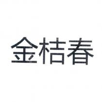 金桔春