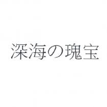 深海の瑰宝