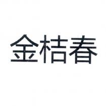 金桔春