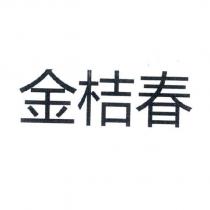 金桔春
