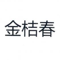金桔春