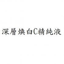 深層煥白 C 精純液