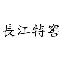 長江特窖