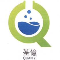 荃億 QUAN YI 及圖