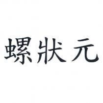 螺狀元