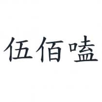 伍佰嗑