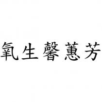 氧生馨蕙芳