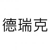 德瑞克