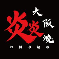 炎炎大阪燒