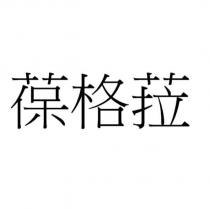 葆格菈