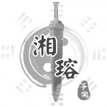 湘瑢及圖