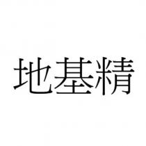 地基精