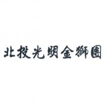北投光明金獅團