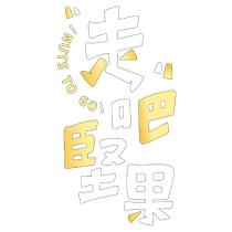 走吧堅果 NUTS TO GO