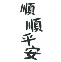 順順平安
