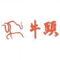 牛頭及圖
