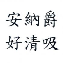 安納爵 好清吸