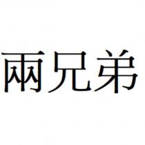 兩兄弟