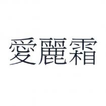 愛麗霜