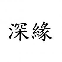 深緣