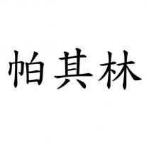 帕其林