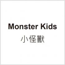 小怪獸 Monster Kids