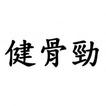 健骨勁