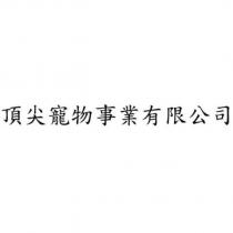 頂尖寵物事業有限公司
