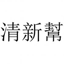 清新幫