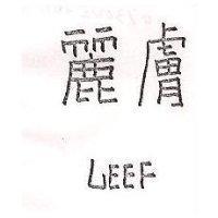 麗膚 LEEF 