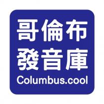 哥倫布發音庫 Columbus.cool