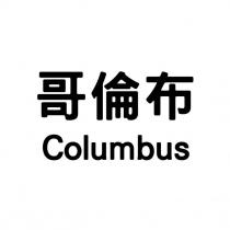 哥倫布 Columbus