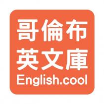 哥倫布英文庫 English.cool