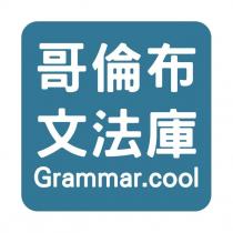 哥倫布文法庫 Grammar.cool