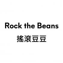 搖滾豆豆 Rock the Beans