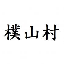 樸山村