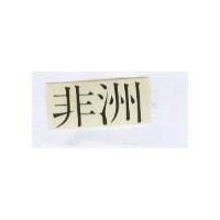 非洲