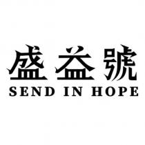 盛益號 SEND IN HOPE