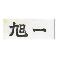 旭一