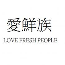 愛鮮族 LOVE FRESH PEOPLE