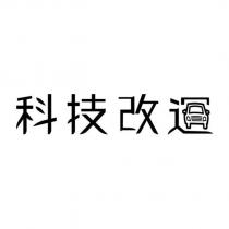 科技改運設計字