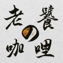老饕咖哩及圖