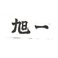 旭一