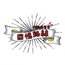 回憶路線行動麵包車及圖