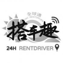 全球通搭車趣24H RENTDRIVER 及圖