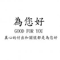 為您好 GOOD FOR YOU 真心的付出和關懷都是為您好