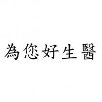 為您好生醫