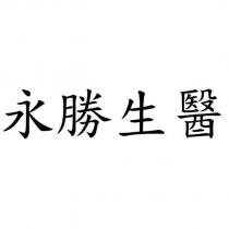 永勝生醫