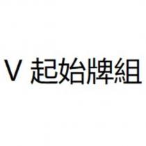 V 起始牌組