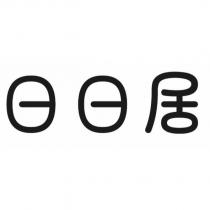 日日居設計圖